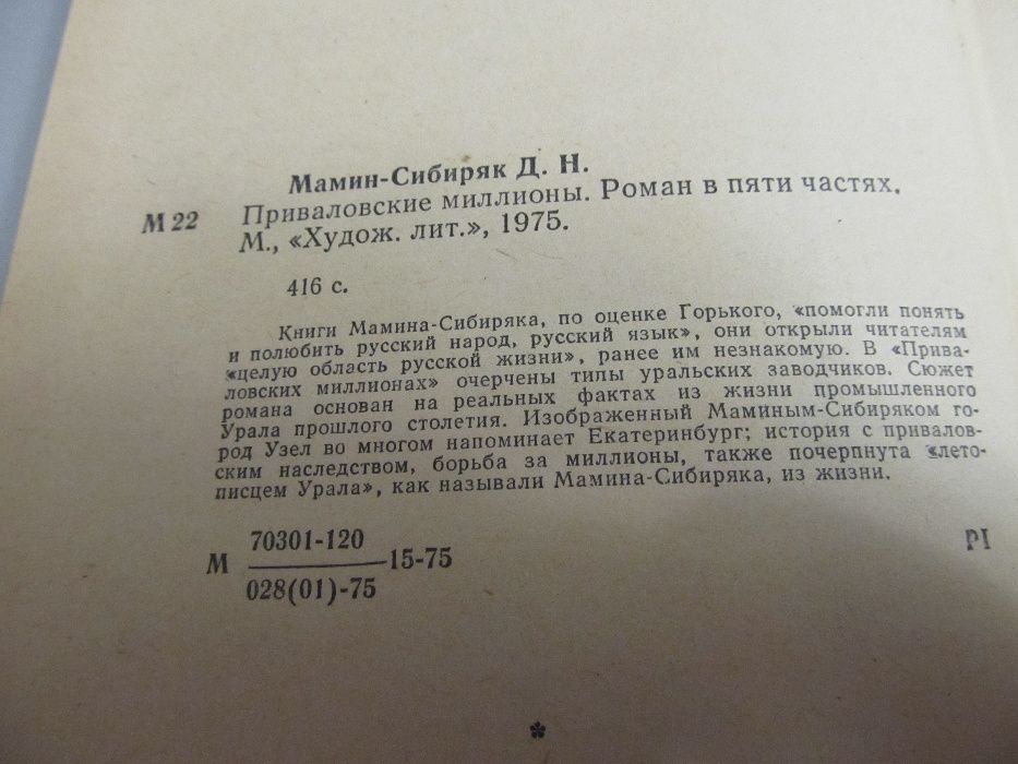 Д.Н.Мамин-Сибиряк. "Приваловские миллионы"