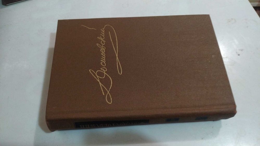 Классика История Философия Достоевский ФМ 1-10 тома