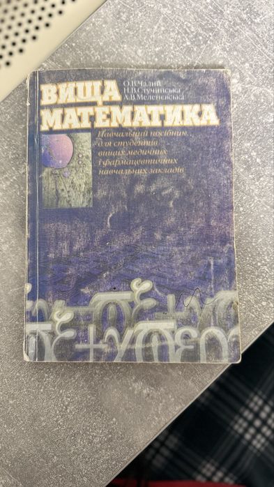 Книга “Вища математика» О.В. Чалий, Н.В. Стучинська