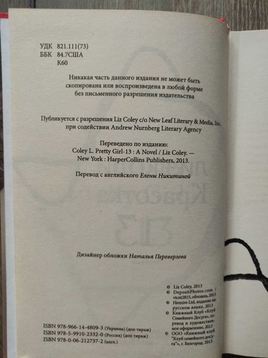 Лиз Коли. Красотка 13. Роман.