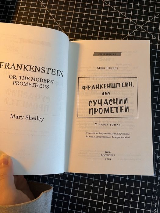 «Франкенштейн» Мері Шеллі нова