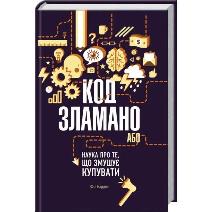 Код зламано - Філ Барден