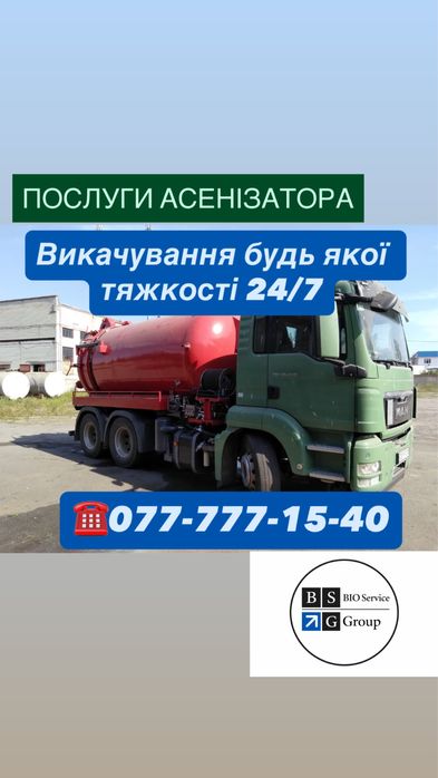 Асенізатор Черкаси та область,викачка ям Черкаси