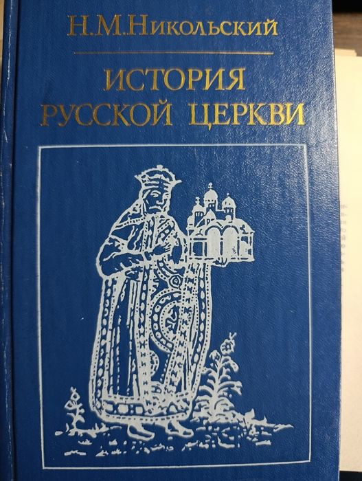 Н.М. Николський. История Русской церкви