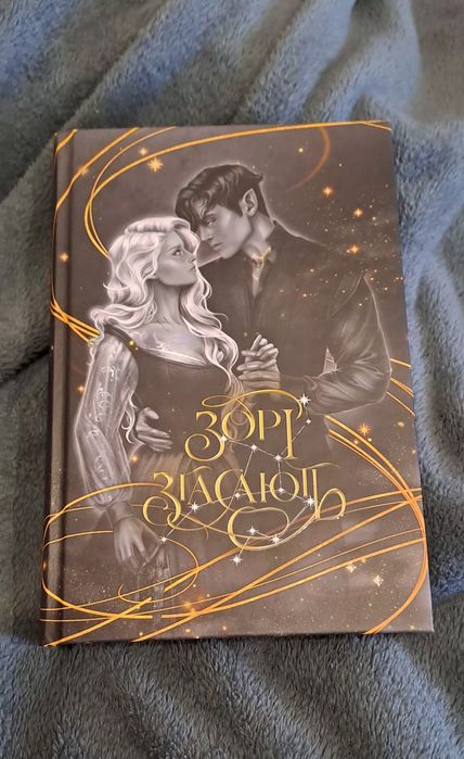 Зорі згасають. Книжка І (Наближення Ночі)