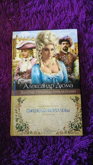 А. Дюма. Ожерелье королевы