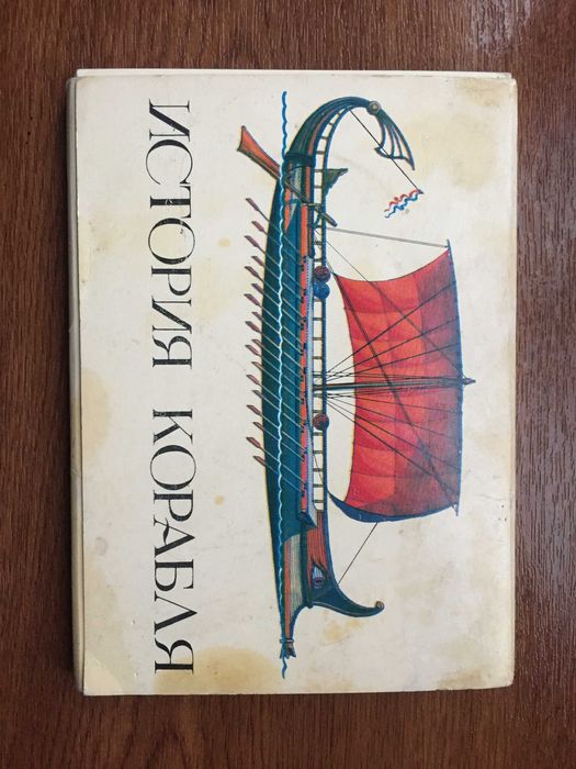 Набор открыток История корабля