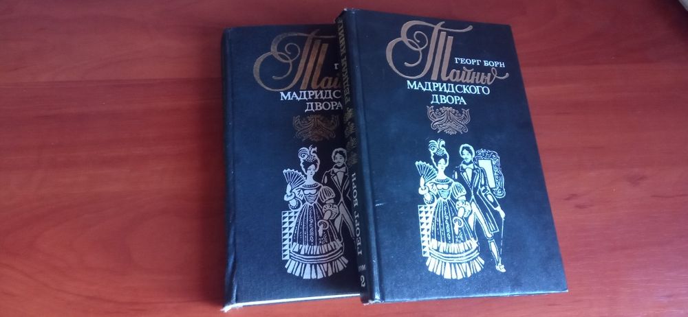 Г. Борн. Тайны Мадридского Двора
