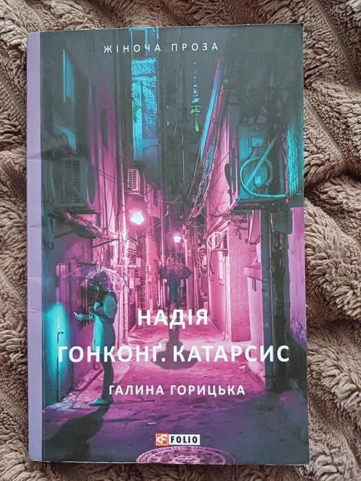 Г. Горицька. Надежда. Гонконг. Катартсис