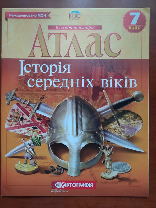 Атлас Історія середніх віків 7 клас