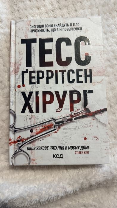 Продам книжку б/у Тесс Ґеррітсен Хірург