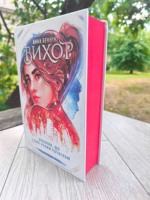 Вихор. Книга 3. Анна Бенінг