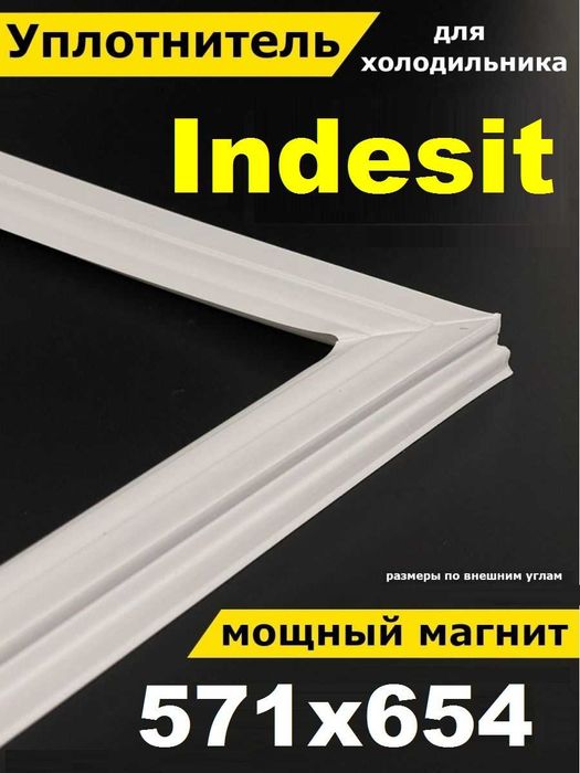 571*654 індезіт ущільнювач уплотнитель морозильної камери холодильника
