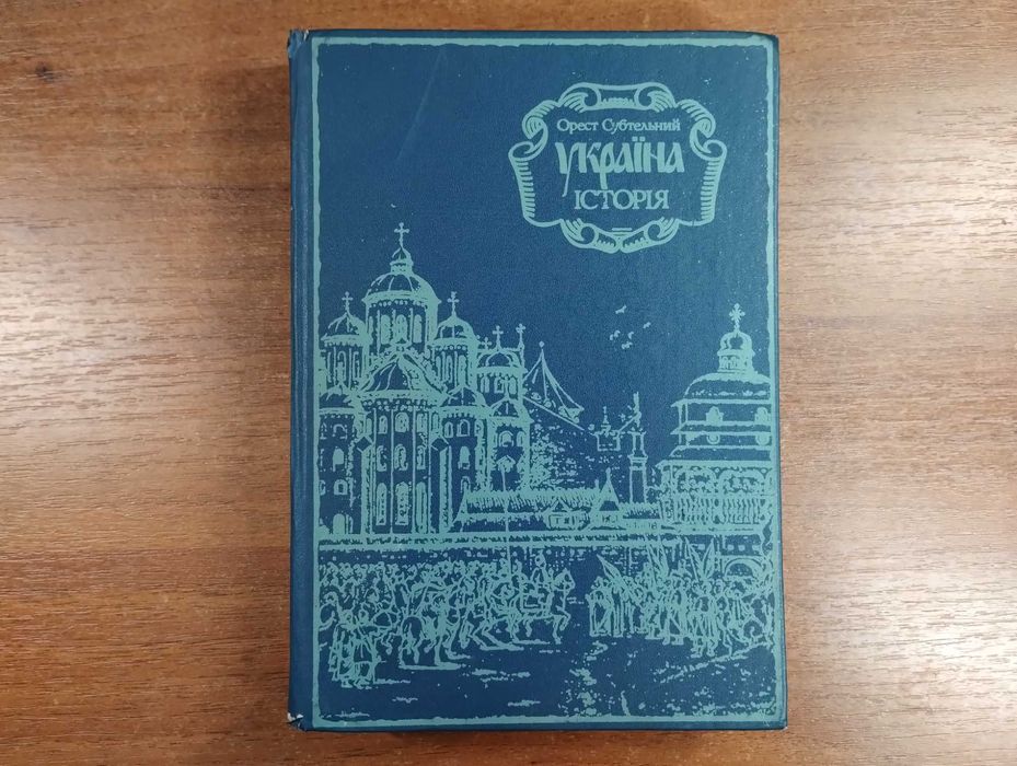 Орест Субтельний Історія України (формат А4, 1992 р.)