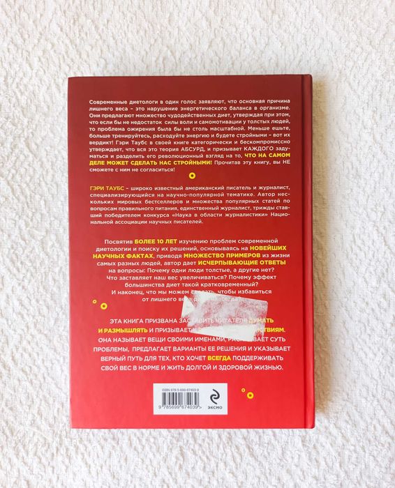 Почему мы толстеем. Гэри Таубс
