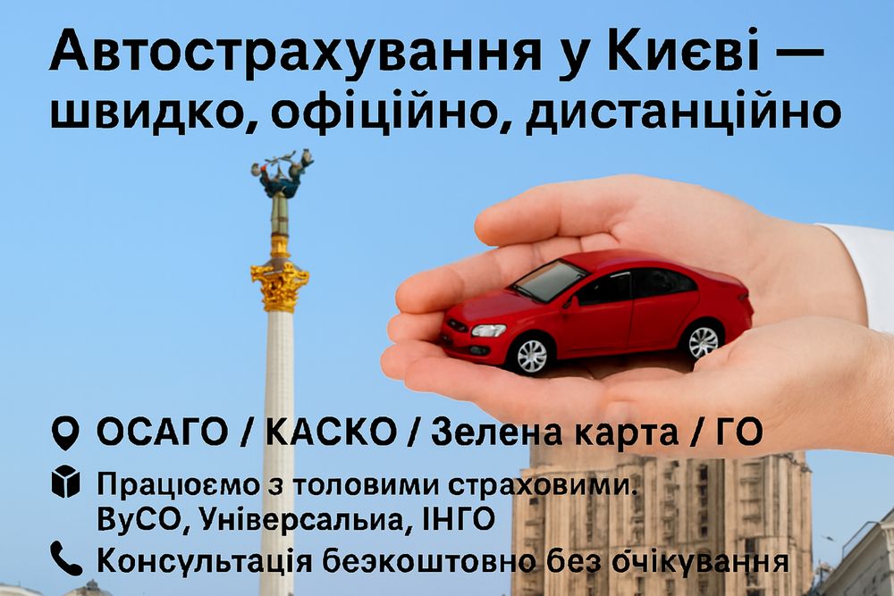 Авто страхування: ОСЦПВ (ОСАГО), Зелена карта, Грін, турист страховка