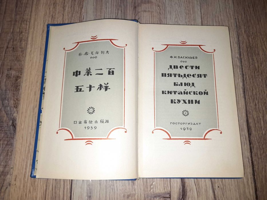 Васильев Ф.И. 250 блюд китайской кухни