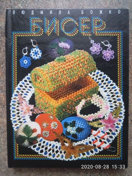 Людмила Божко ,, Бисер,, Москва 2001г