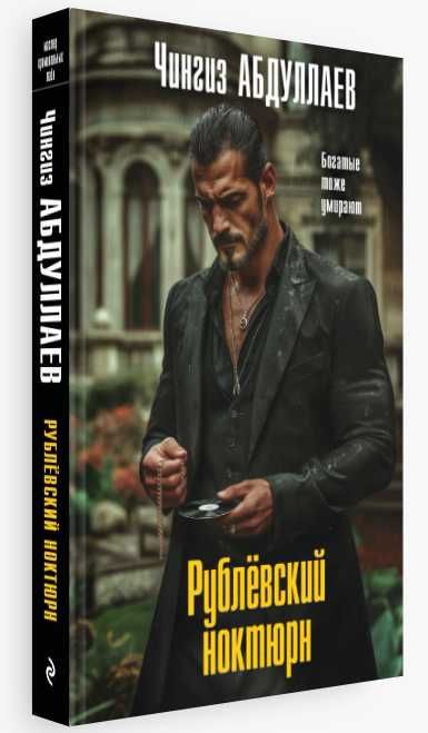 Рублевский ноктюрн. Чингиз Абдуллаев