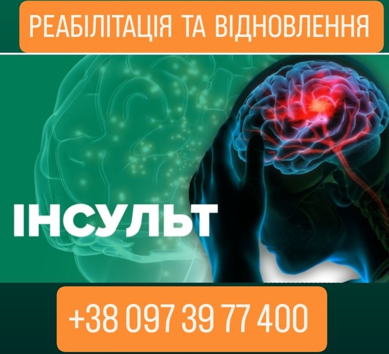 Інсульт. Реабілітолог-масажист. Логопед.