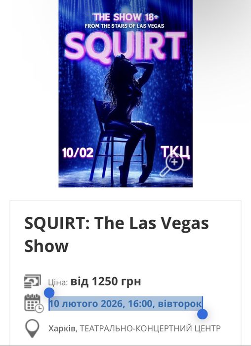 Квитки SQUIRT, Харків, 10.02  дешевше каси