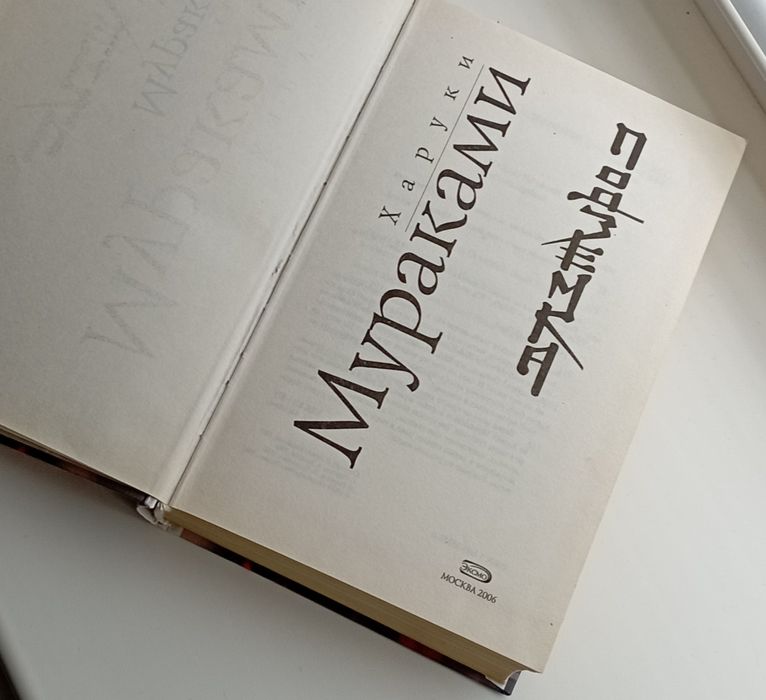 Книга Хруки Мураками