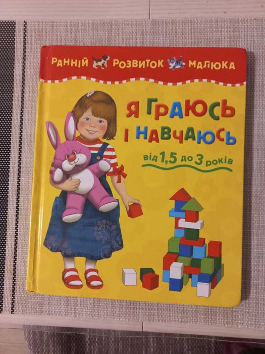 Я граюсь і навчаюсь  від 1,5 до 3 років