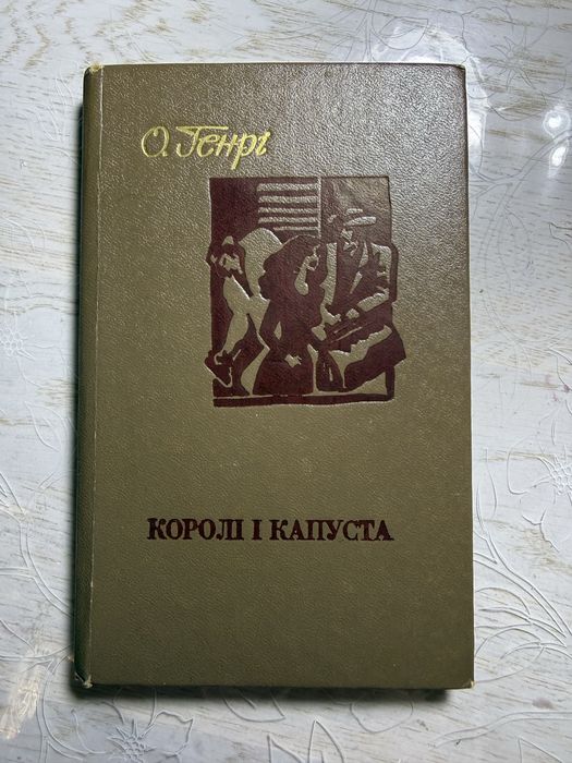 Королі і капуста