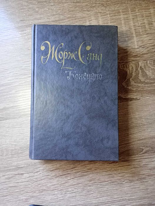 Жорж Санд. Консуэлло