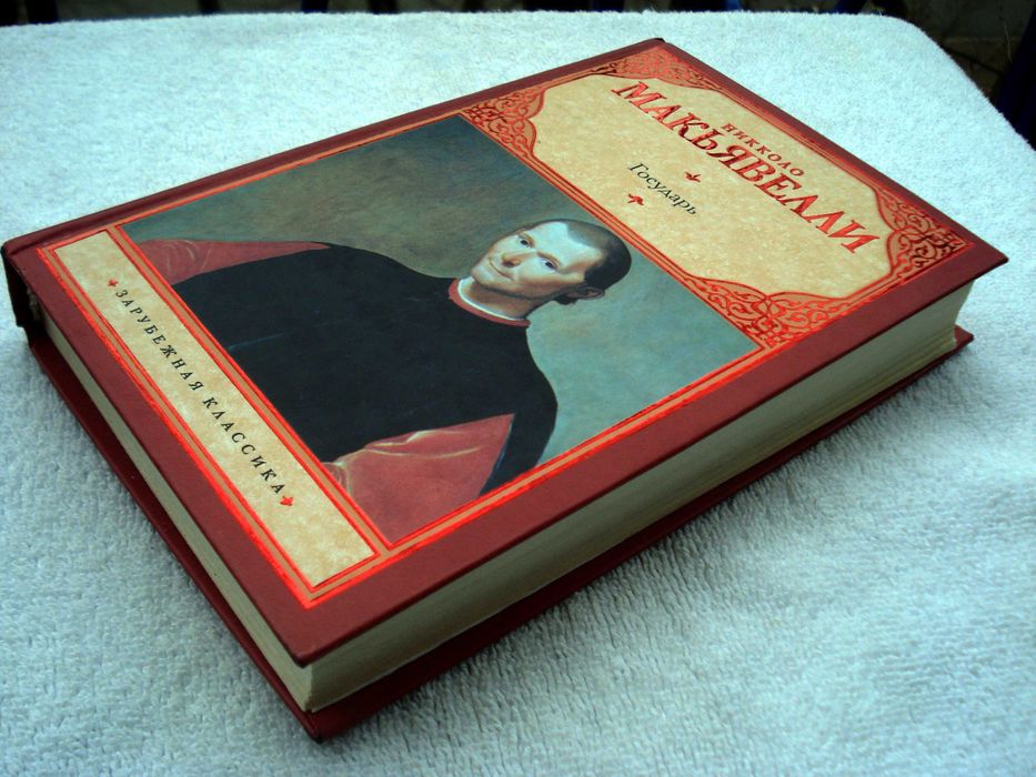 Никколо Макиавелли Размышления над первой декадой Тита Ливия. Государь