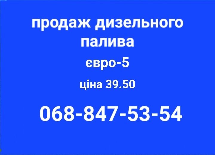 продам дизель солярка евро-5 цена 39.50 грн.