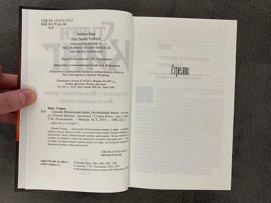 Стивен Кинг — Стрелок. Извлечение троих. Бесплодные земли.