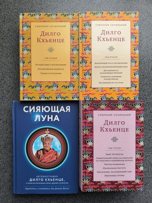Дилго Кхьенце Ринпоче Собрание сочинений в 3-х томах, автобиография