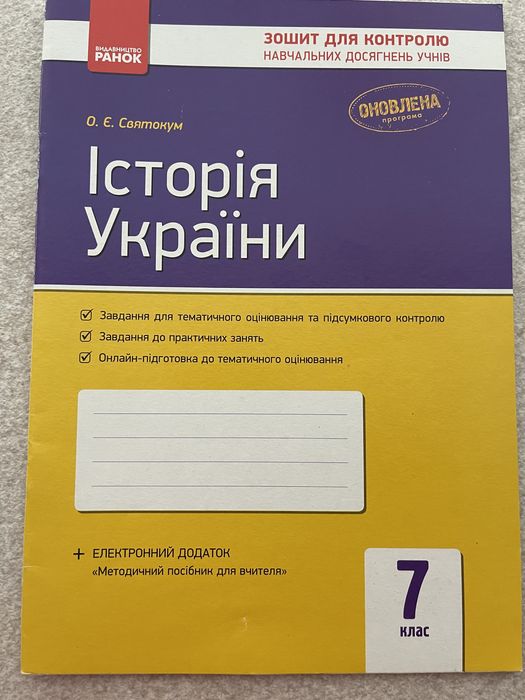 О.Е. Святокум. История Украины 7 класс