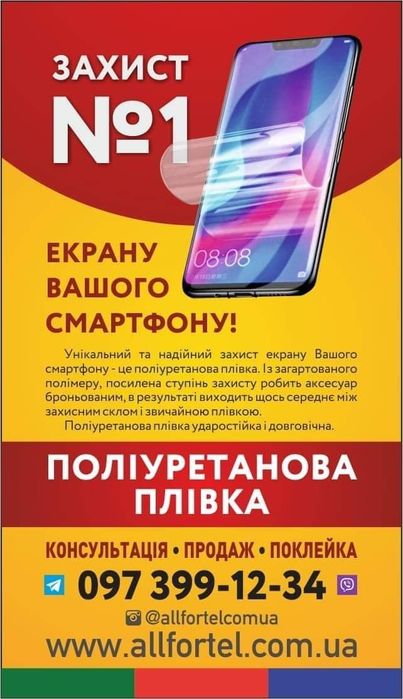 Бронювання(поклейка Поліуретанової плівки) будь-якого Вашого гаджету