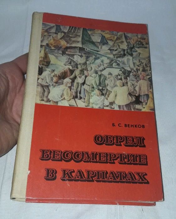 Б.С. Венков. Обрел бессмертие в Карпатах