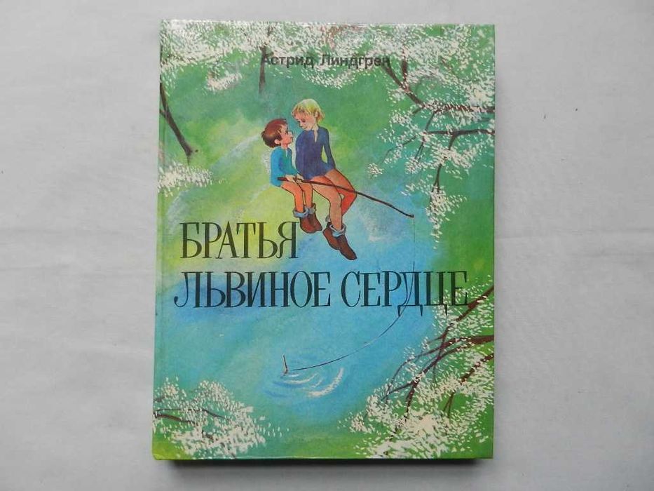 Линдгрен А. "Братья Львиное Сердце" (иллюстрации Илон Викланд)