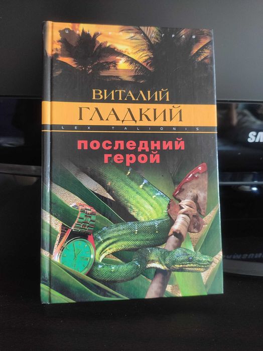 Виталий Гладкий. Последний герой