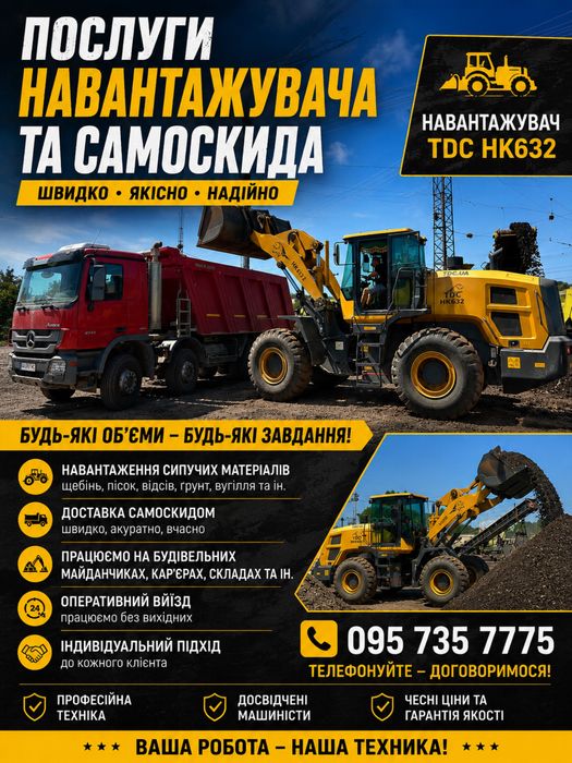 Послуги фронтального навантажувача та Самоскиду