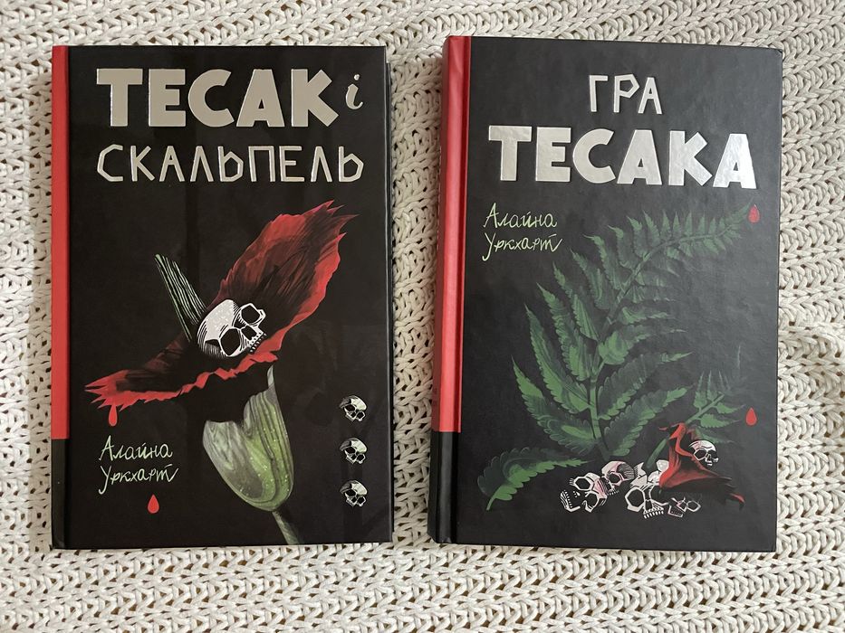 Тесак і скальпель. Гра тесака