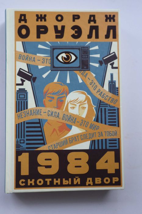 Книга Джордж Оруэлл "1984. Скотный двор".