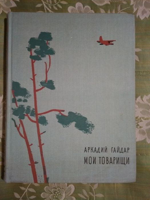 Детская книга А. Гайдар