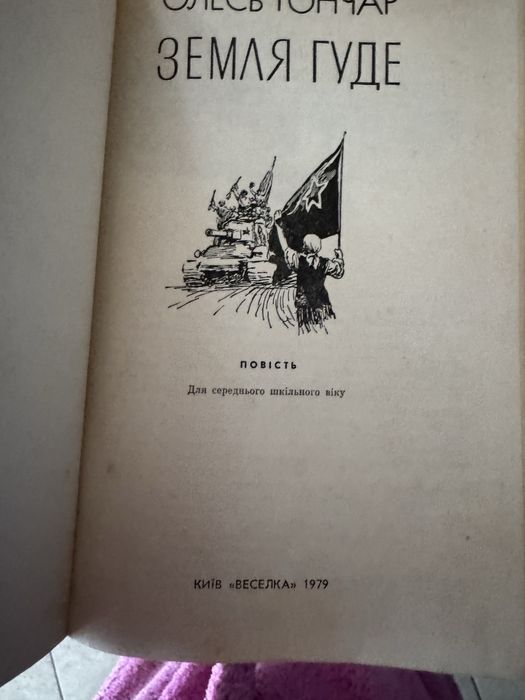 О. Гончар. Земля гуде. 1979р.