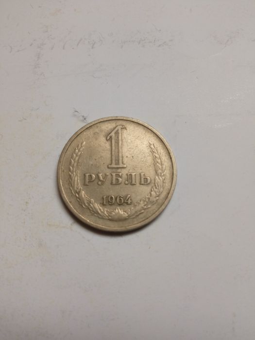 Железный 1 рубль 1964г.