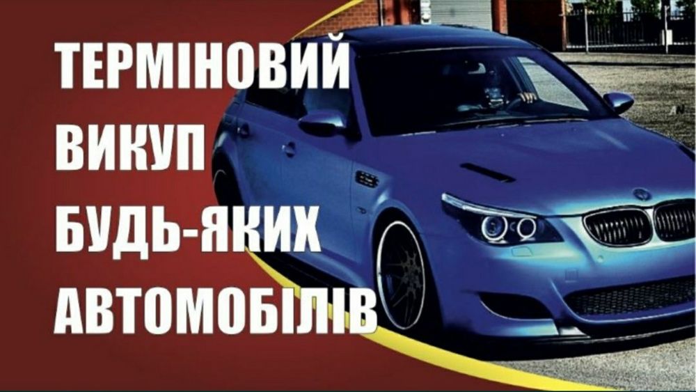 ‼️Терміновий Автовикуп 24/7‼️Проблемні. Будь яке авто чи мото скутер‼