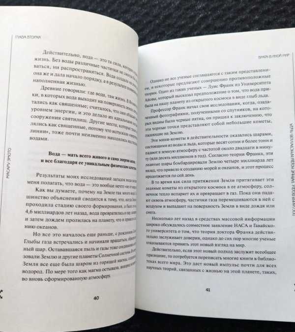 Эмото Масару Книга Послание воды. Тайные коды кристаллов льда,  Новая