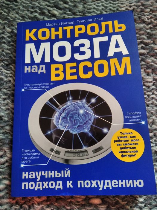 Мартин Ингвар, Гунилла Эльд "Контроль мозга над весом"