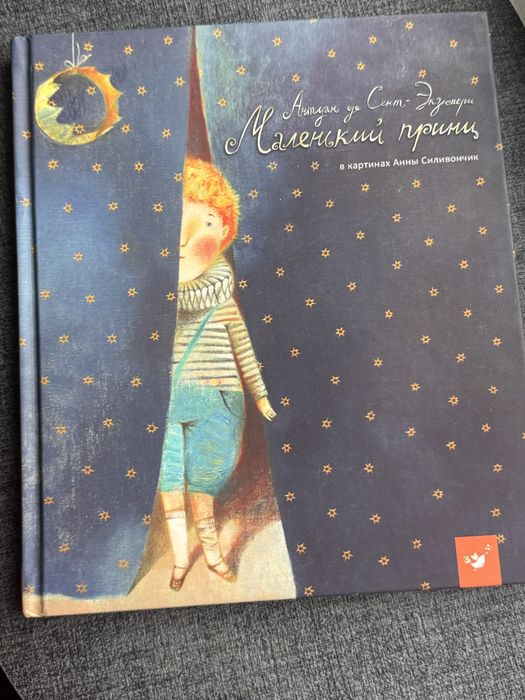 Маленький принц, А.Екзюпері