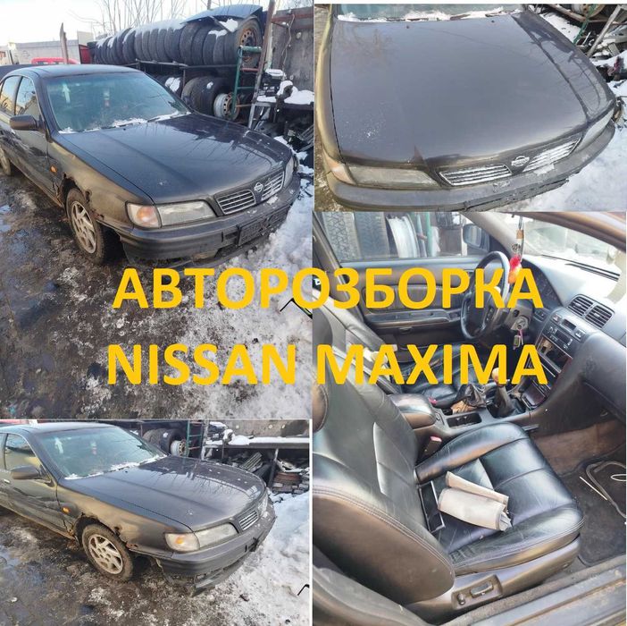 Ніссан Максима Nissan Maxima A32 розбираю на запчастини розборка
