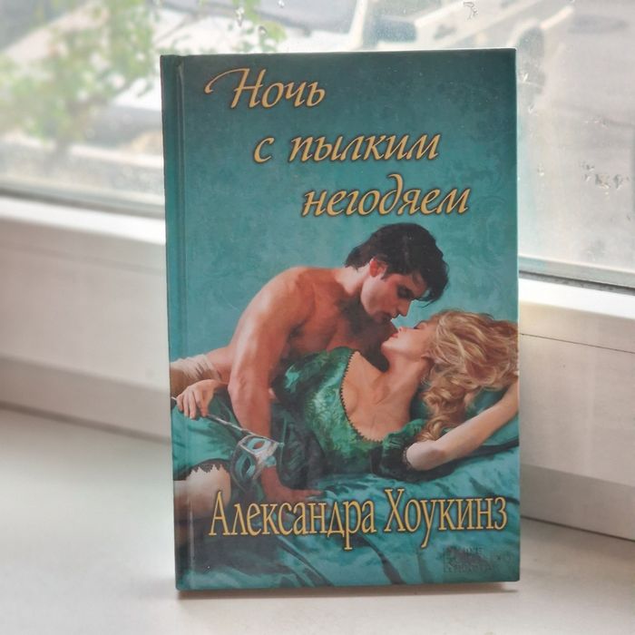 Книга "Ночь с пилким негодяем"